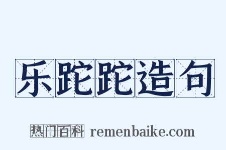 乐跎跎造句是什么意思的图片